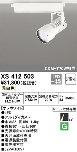 オーデリック（ODELIC）スポットライト XS412503