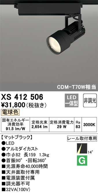 オーデリック（ODELIC）スポットライト XS412506