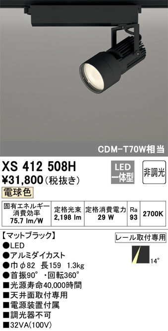 オーデリック（ODELIC）スポットライト XS412508H