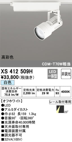 オーデリック（ODELIC）スポットライト XS412509H