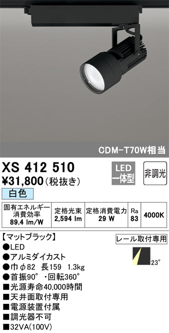 オーデリック（ODELIC）スポットライト XS412510