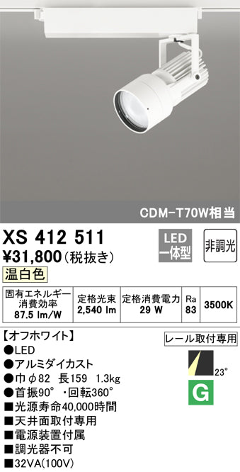 オーデリック（ODELIC）スポットライト XS412511