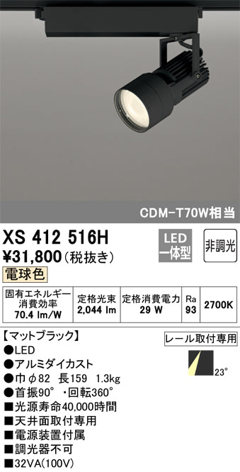 オーデリック（ODELIC）スポットライト XS412516H