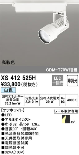 オーデリック（ODELIC）スポットライト XS412525H