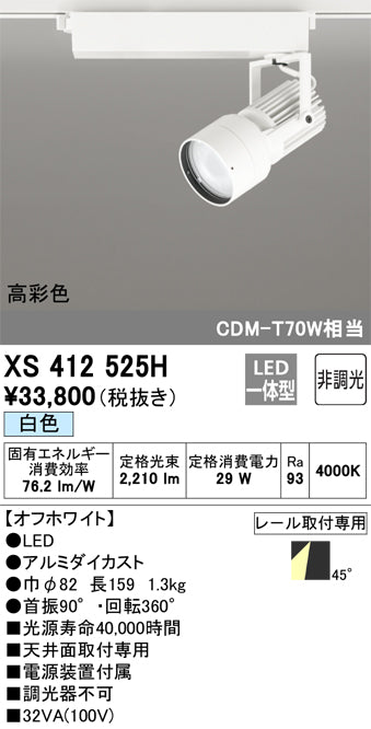 オーデリック（ODELIC）スポットライト XS412525H