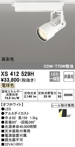 オーデリック（ODELIC）スポットライト XS412529H