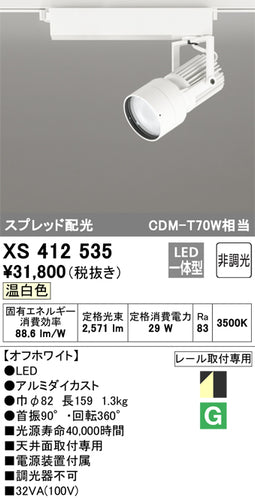 オーデリック（ODELIC）スポットライト XS412535