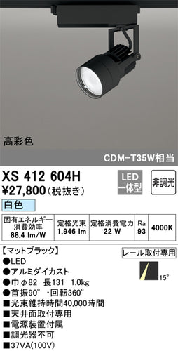 オーデリック（ODELIC）スポットライト XS412604H