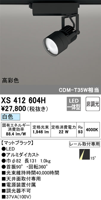 オーデリック（ODELIC）スポットライト XS412604H