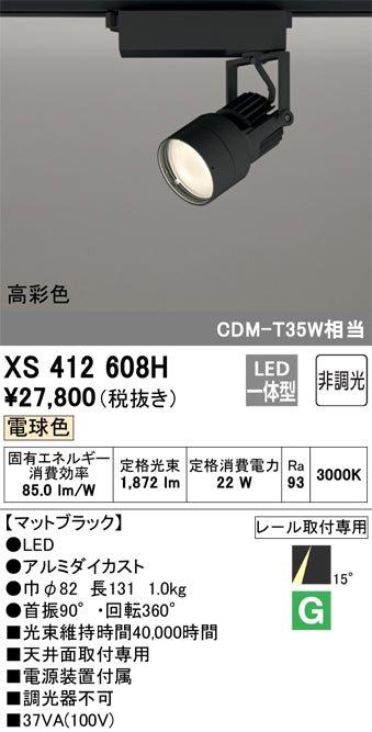 オーデリック（ODELIC）スポットライト XS412608H