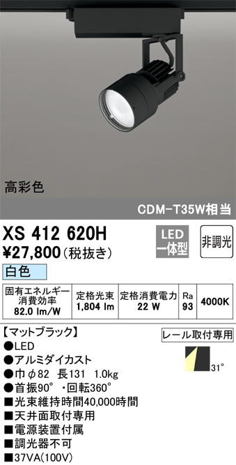 オーデリック（ODELIC）スポットライト XS412620H