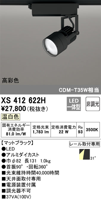 オーデリック（ODELIC）スポットライト XS412622H