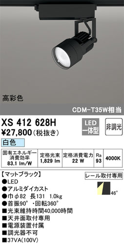 オーデリック（ODELIC）スポットライト XS412628H