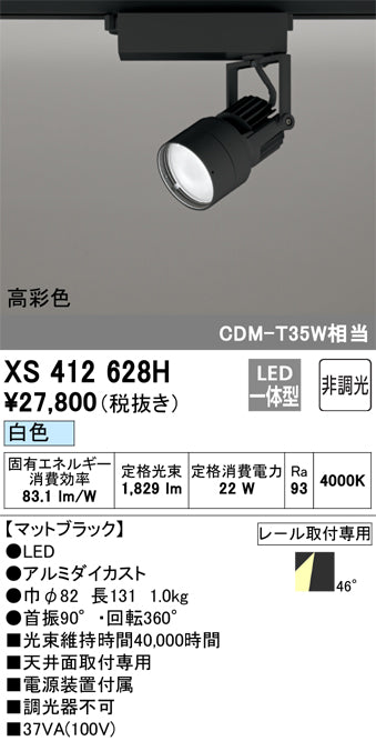 オーデリック（ODELIC）スポットライト XS412628H