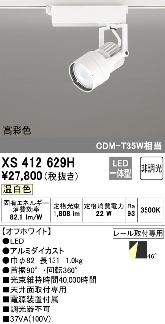 オーデリック（ODELIC）スポットライト XS412629H