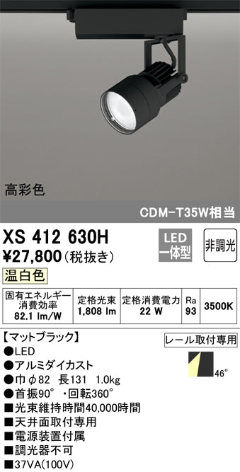 オーデリック（ODELIC）スポットライト XS412630H
