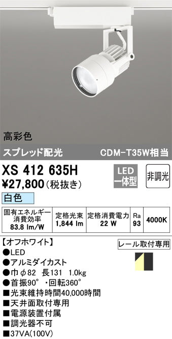 オーデリック（ODELIC）スポットライト XS412635H
