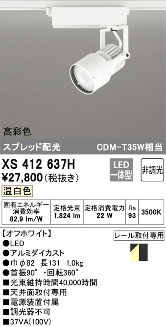 オーデリック（ODELIC）スポットライト XS412637H