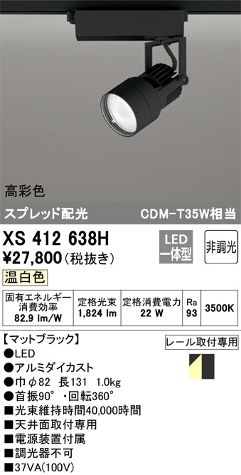オーデリック（ODELIC）スポットライト XS412638H