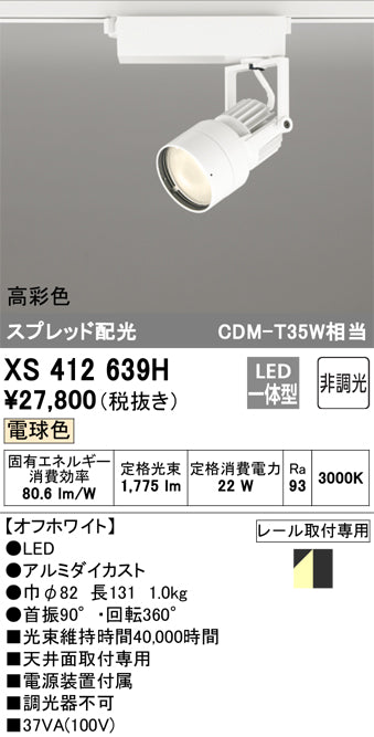 オーデリック（ODELIC）スポットライト XS412639H