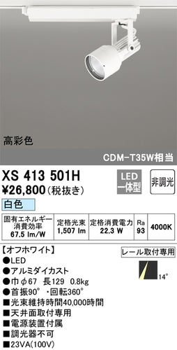 オーデリック（ODELIC）スポットライト XS413501H
