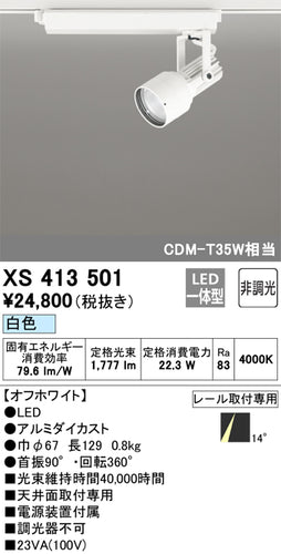 オーデリック（ODELIC）スポットライト XS413501