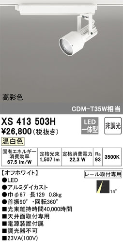 オーデリック（ODELIC）スポットライト XS413503H