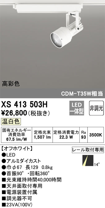 オーデリック（ODELIC）スポットライト XS413503H