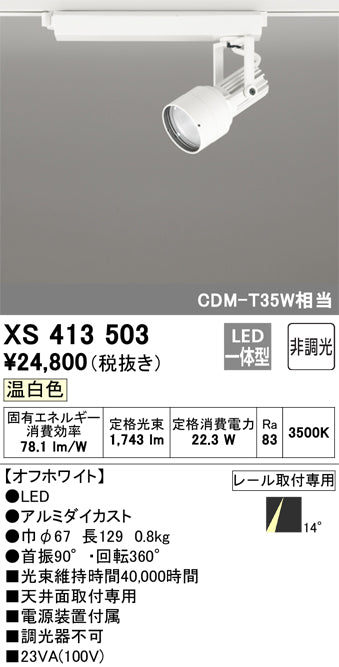 オーデリック（ODELIC）スポットライト XS413503