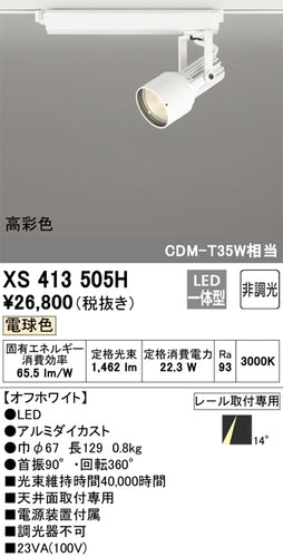 オーデリック（ODELIC）スポットライト XS413505H