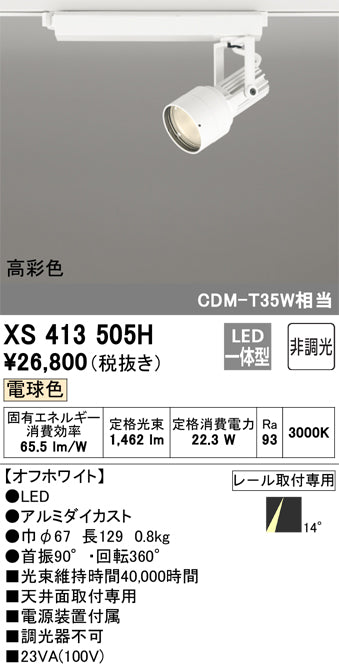 オーデリック（ODELIC）スポットライト XS413505H
