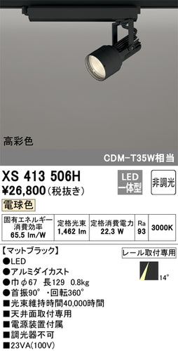 オーデリック（ODELIC）スポットライト XS413506H