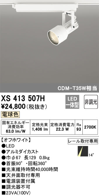オーデリック（ODELIC）スポットライト XS413507H