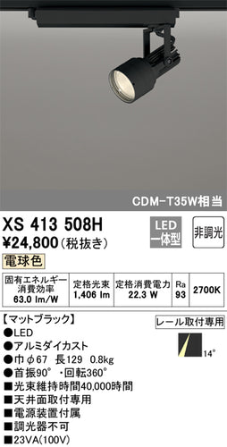 オーデリック（ODELIC）スポットライト XS413508H