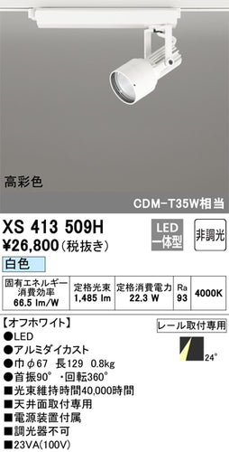 オーデリック（ODELIC）スポットライト XS413509H