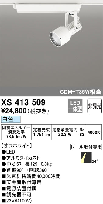 オーデリック（ODELIC）スポットライト XS413509