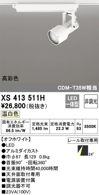 オーデリック（ODELIC）スポットライト XS413511H