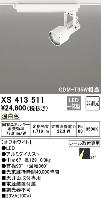 オーデリック（ODELIC）スポットライト XS413511