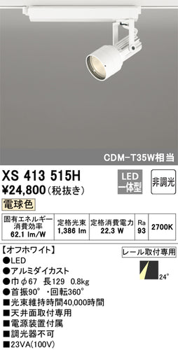 オーデリック（ODELIC）スポットライト XS413515H