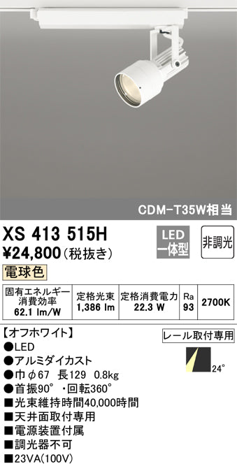オーデリック（ODELIC）スポットライト XS413515H