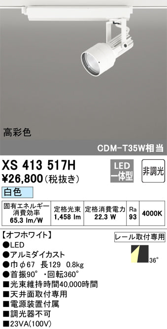 オーデリック（ODELIC）スポットライト XS413517H