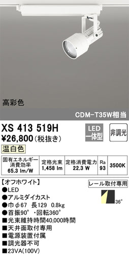 オーデリック（ODELIC）スポットライト XS413519H