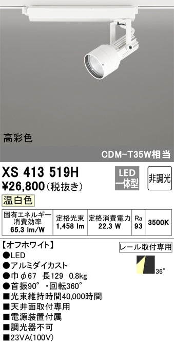オーデリック（ODELIC）スポットライト XS413519H