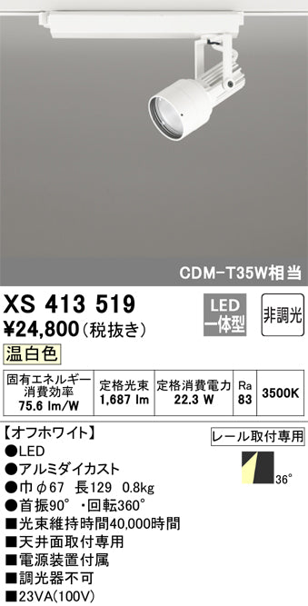 オーデリック（ODELIC）スポットライト XS413519
