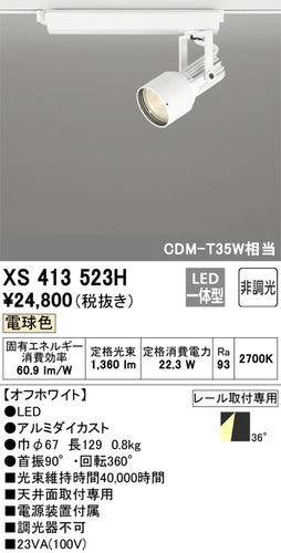 オーデリック（ODELIC）スポットライト XS413523H