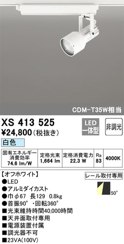 オーデリック（ODELIC）スポットライト XS413525