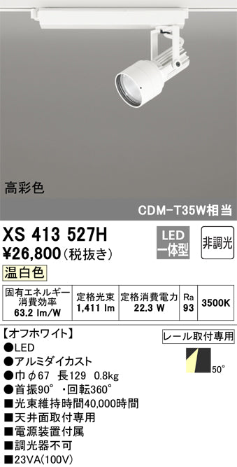 オーデリック（ODELIC）スポットライト XS413527H