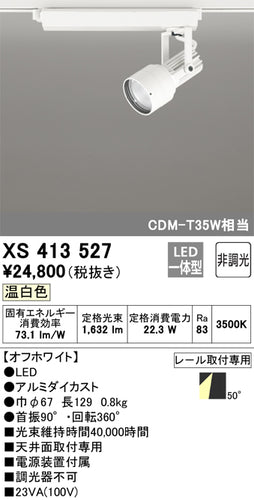 オーデリック（ODELIC）スポットライト XS413527