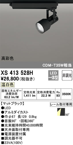 オーデリック（ODELIC）スポットライト XS413528H