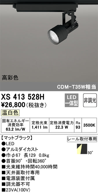 オーデリック（ODELIC）スポットライト XS413528H